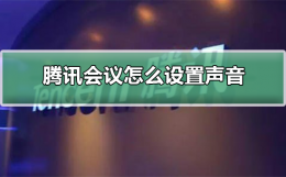 腾讯会议怎么设置声音 电脑腾讯会议声音怎么设置
