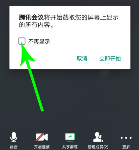腾讯会议共享屏幕