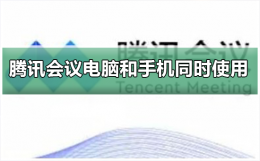 腾讯会议能否电脑和手机同时使用 腾讯会议可以用手机和电脑同时登陆吗