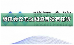 如何听腾讯会议 腾讯会议怎么知道有没有在听