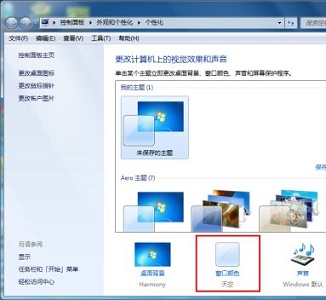 win7窗口颜色保护色设置方法