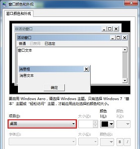 win7窗口颜色保护色设置方法