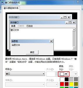 win7窗口颜色保护色设置方法