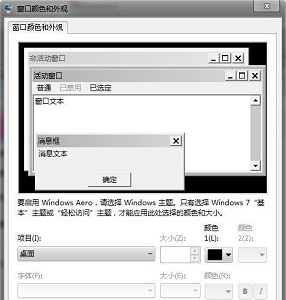 win7窗口颜色和外观设置方法