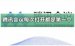 腾讯会议是怎么回事儿 腾讯会议为什么每次打开都是第一个