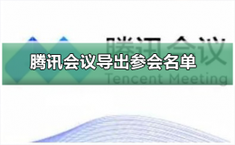腾讯会议如何导出参会名单 如何查看腾讯会议的参会记录