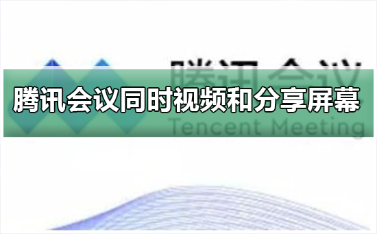 腾讯会议如何同时视频和分享屏幕