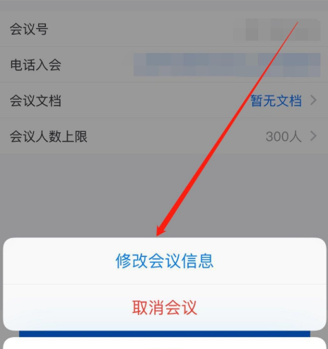 腾讯会议怎么修改预定会议信息
