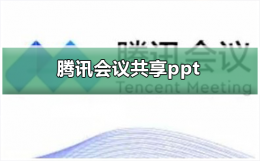 腾讯会议怎么共享ppt 腾讯会议怎么共享ppt放映