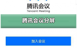腾讯会议怎么分屏 腾讯会议怎么分屏OPPO
