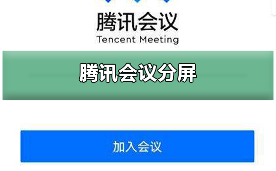 腾讯会议怎么分屏