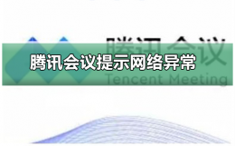 腾讯会议提示网络异常怎么办 为什么腾讯会议在电脑上总是显示网络异常