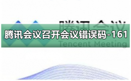 腾讯会议错误136014 腾讯会议召开会议提示错误码-161