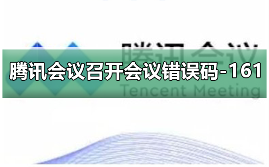 腾讯会议召开会议提示错误码-161