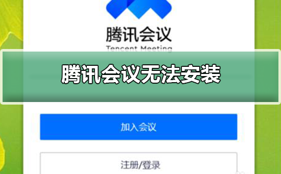 腾讯会议无法安装怎么办