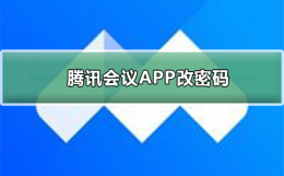 腾讯会议APP如何改密码 腾讯会议怎么加入有密码的会议