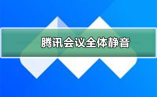 腾讯会议全体静音怎么操作