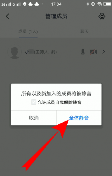 腾讯会议全体静音怎么操作