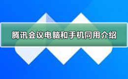 腾讯会议电脑和手机可以同用吗 腾讯会议可以在电脑和手机同时开会吗