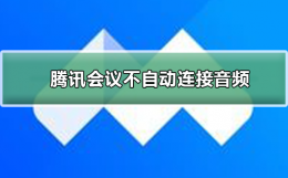 腾讯会议连不到蓝牙 腾讯会议不自动连接音频怎么办