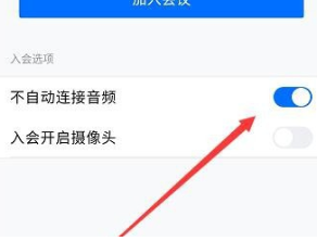 腾讯会议不自动连接音频怎么办