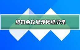 腾讯会议出现异常怎么办 腾讯会议为什么显示网络异常