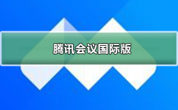 腾讯会议是怎么样的 腾讯会议国际版怎么样