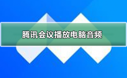 腾讯会议如何播放电脑音频 腾讯会议录制的视频怎么播放