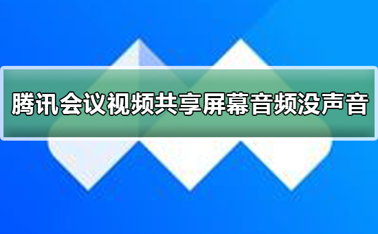 腾讯会议视频共享屏幕音频没声音