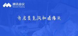 电脑腾讯会议麦克风在哪里设置 腾讯会议如何开启麦克风和摄像头