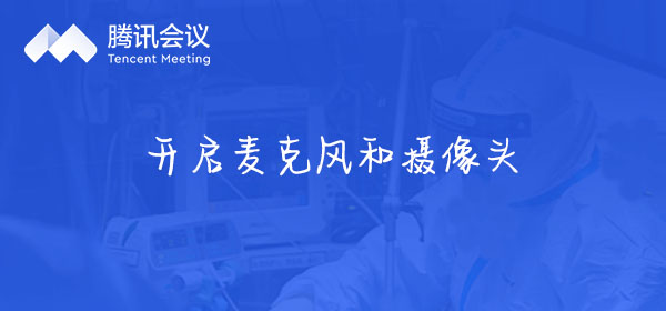 腾讯会议如何开启麦克风和摄像头