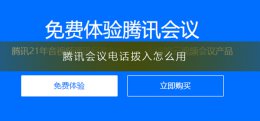 腾讯会议电话怎么拨号 腾讯会议电话拨入怎么用