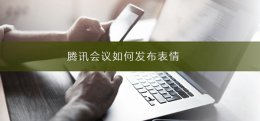 腾讯会议显示发言人 腾讯会议如何发布表情