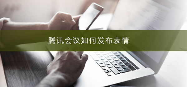 腾讯会议如何发布表情