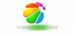 怎么关闭360游戏模式自动启动 360游戏大厅开机自启动怎么关闭