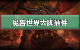 魔兽世界大脚必装插件 魔兽世界大脚插件怎么用