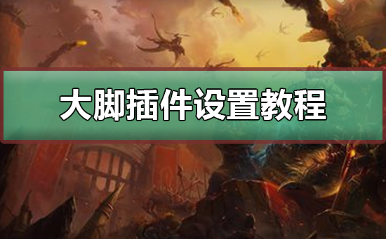 大脚插件设置方法