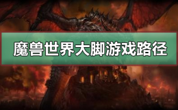 魔兽世界大脚设置在哪里 魔兽世界大脚游戏路径怎么设置