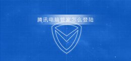 腾讯电脑管家怎么登陆 腾讯电脑管家怎么登陆qq