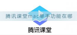 腾讯课堂举手功能怎么用 腾讯课堂mac举手功能在哪