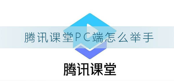 腾讯课堂pc端怎么举手