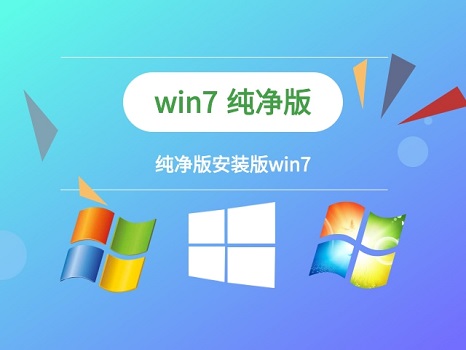 win7纯净版无预装软件在哪里下载