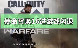 使命召唤手游登录闪退 使命召唤16刚登录进游戏就闪退