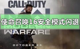 使命召唤16闪退到桌面 使命召唤16安全模式闪退怎么办