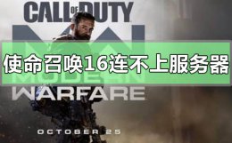 使命召唤16连接不上服务器 使命召唤16连接不上服务器怎么办