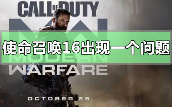 使命召唤16出现一个问题怎么解决