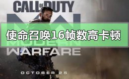 使命召唤17ps4卡顿 使命召唤16帧数高但是卡顿