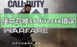 使命召唤16打开出现directx 使命召唤16大逃杀directx遭遇无法恢复的错误