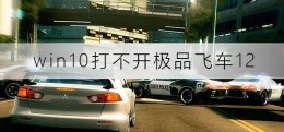 win10打不开极品飞车12 极品飞车14win10玩不了怎么回事