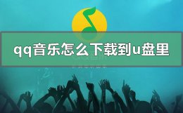 qq音乐怎么下载到u盘里 手机qq音乐怎么下载到u盘里